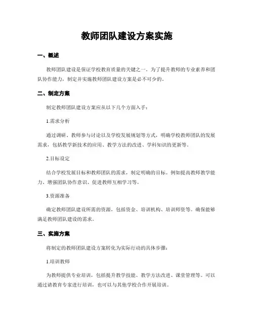 教师团队建设方案实施