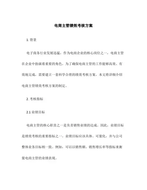 电商主管绩效考核方案