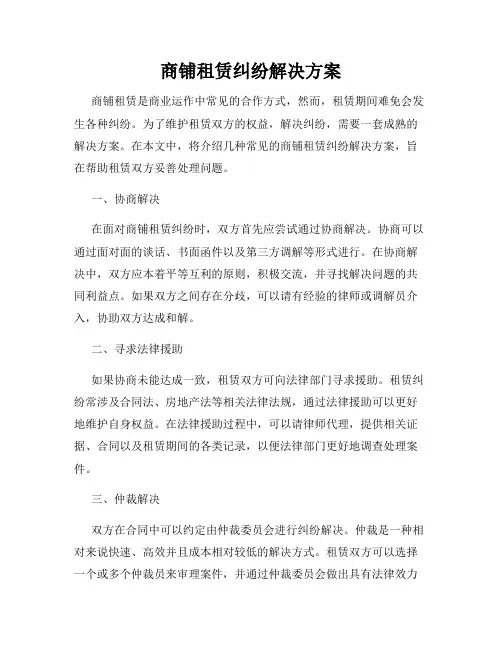 商铺租赁纠纷解决方案