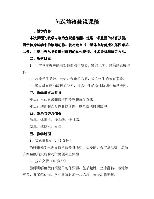 鱼跃前滚翻说课稿