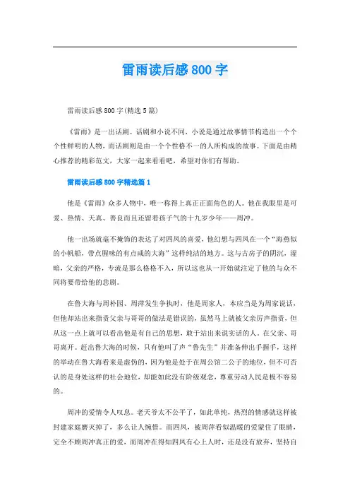 雷雨读后感800字