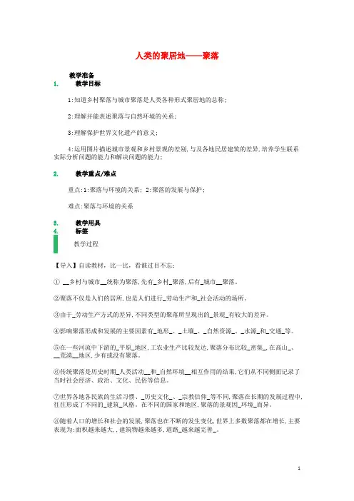 七年级地理上册 第四章 第三节 人类的聚居地——聚落教案 (新版)新人教版