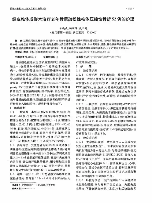 经皮椎体成形术治疗老年骨质疏松性椎体压缩性骨折52例的护理