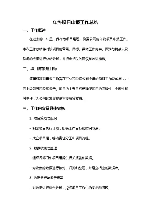 年终项目申报工作总结