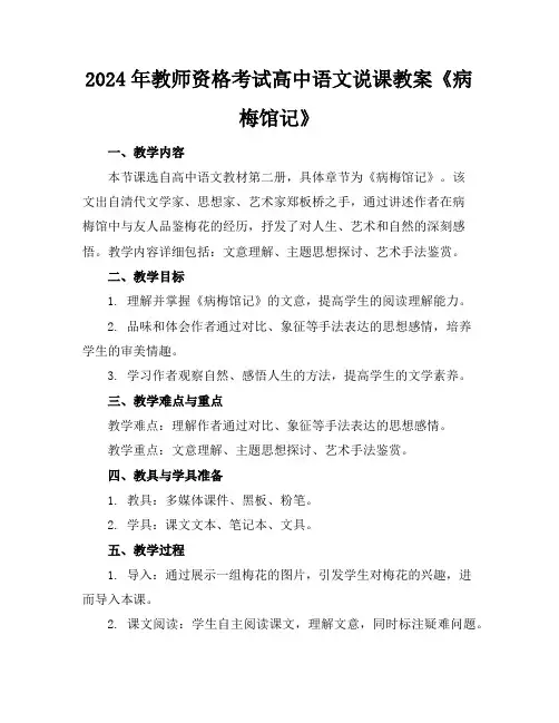 2024年教师资格考试高中语文说课教案《病梅馆记》