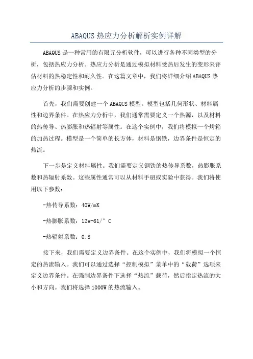 ABAQUS热应力分析解析实例详解