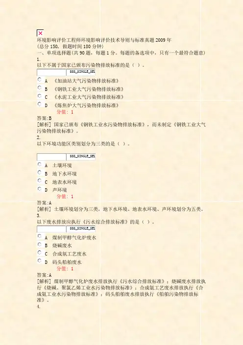 环境影响评价工程师环境影响评价技术导则与标准真题2009年_真题(含答案与解析)-交互