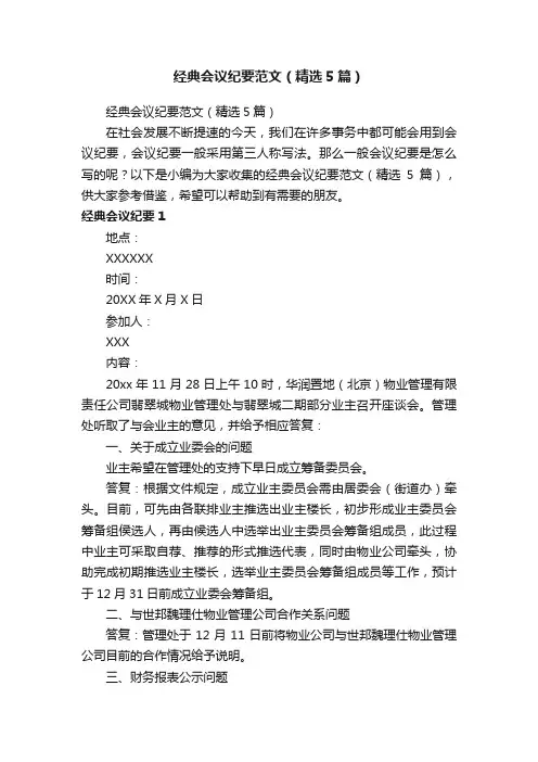 经典会议纪要范文（精选5篇）