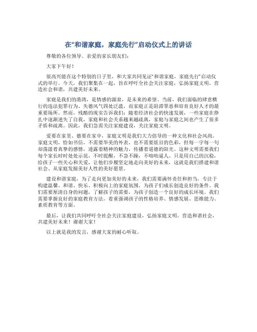 在“和谐##,家庭先行”启动仪式上的讲话