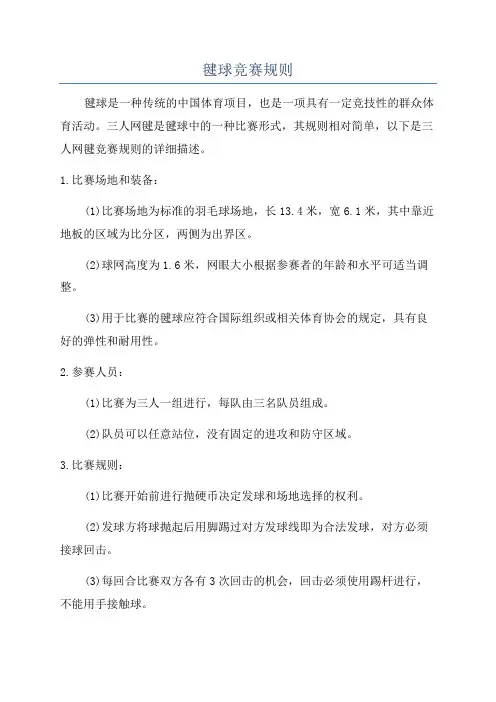 毽球竞赛规则