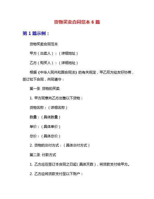 货物买卖合同范本6篇