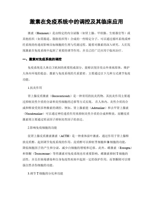 激素在免疫系统中的调控及其临床应用
