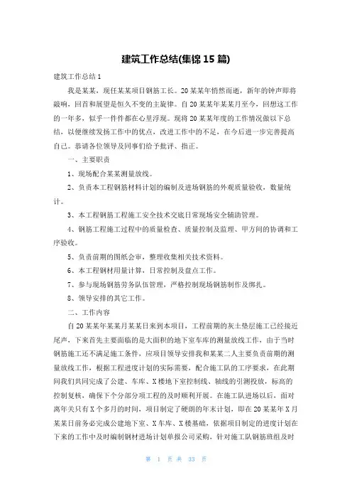 建筑工作总结(集锦15篇)
