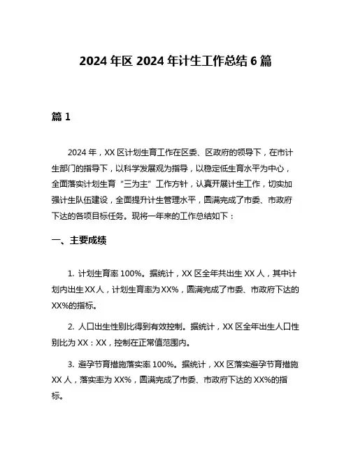 2024年区2024年计生工作总结6篇