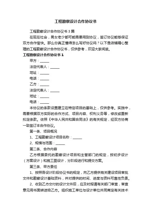 工程勘察设计合作协议书
