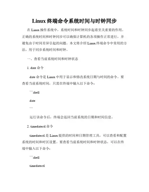 Linux终端命令系统时间与时钟同步