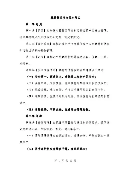 器材储运安全规定范文(三篇)