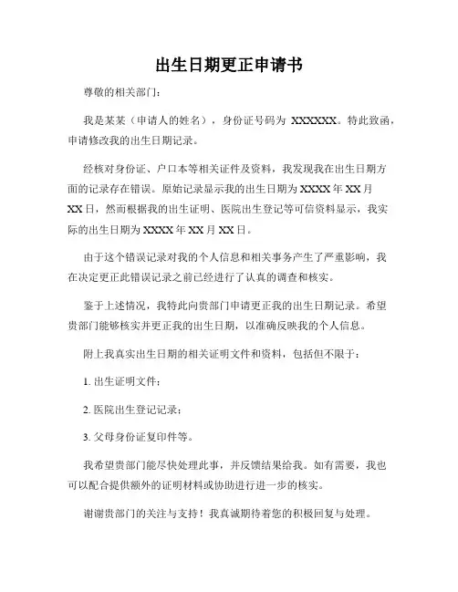 出生日期更正申请书