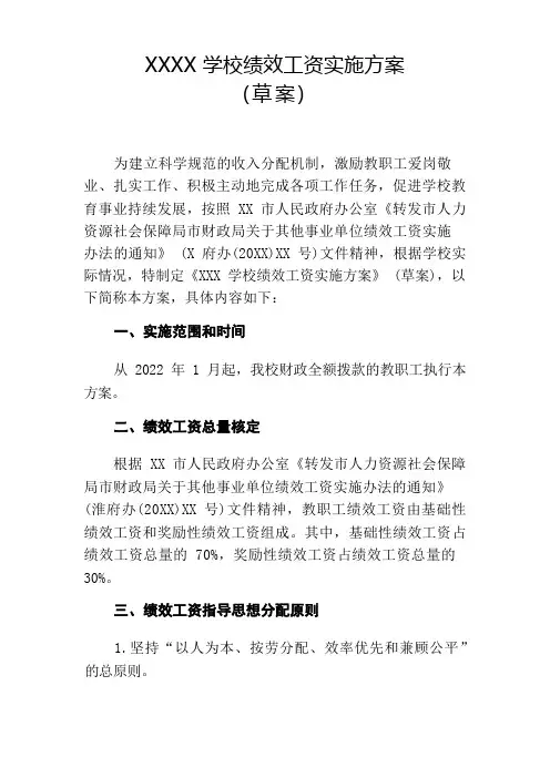 中职学校绩效工资实施方案
