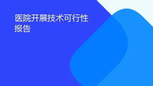 医院开展技术可行性报告