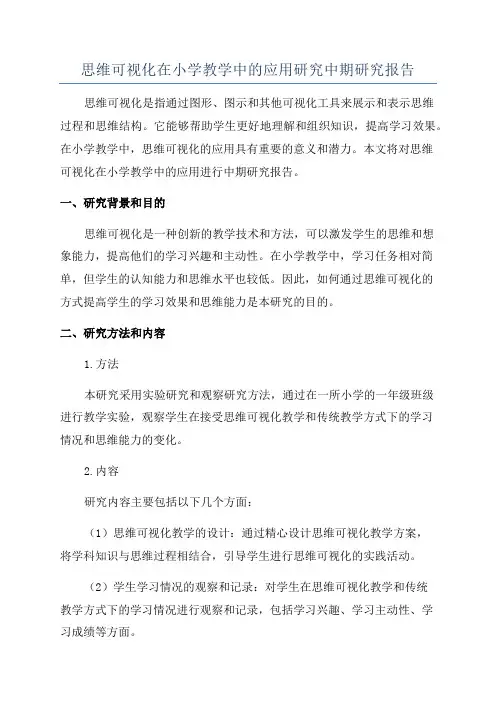 思维可视化在小学教学中的应用研究中期研究报告