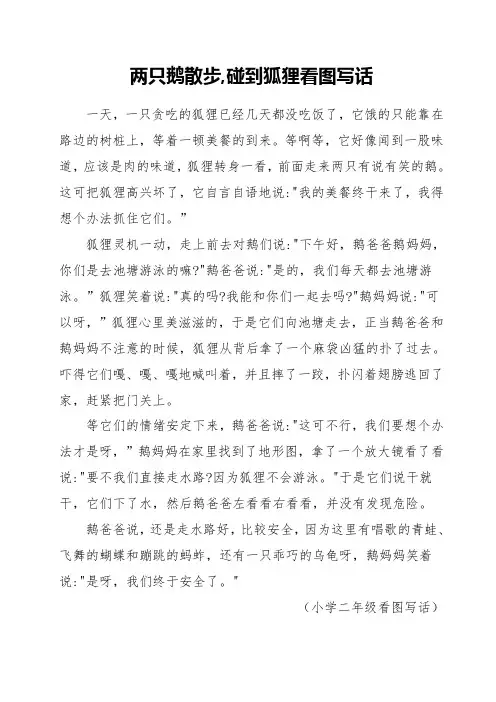 两只鹅散步,碰到狐狸看图写话