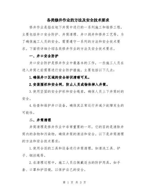 各类修井作业的方法及安全技术要求