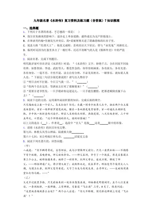 九年级名著《水浒传》复习资料及练习题(含答案)7知识梳理