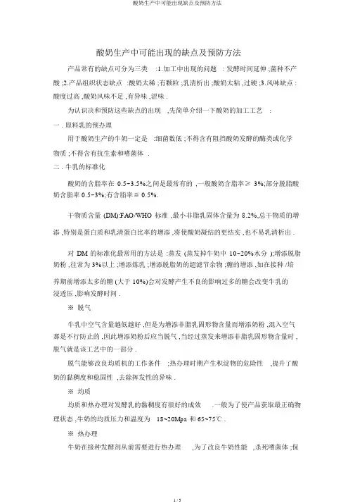 酸奶生产中可能出现缺陷及预防办法
