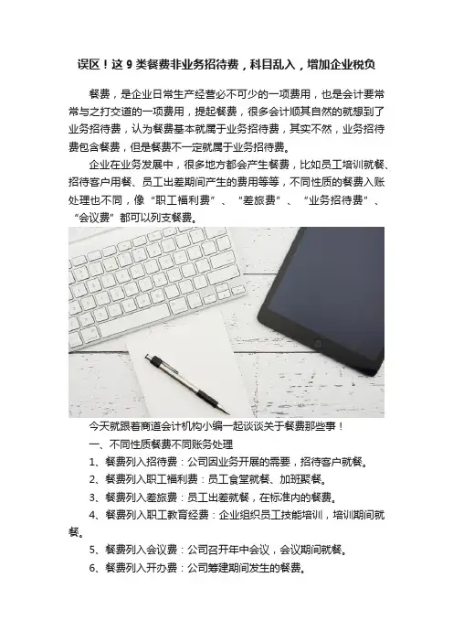 误区！这9类餐费非业务招待费，科目乱入，增加企业税负