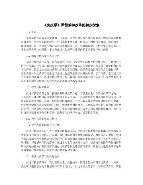 《免疫学》课程教学改革的初步探索