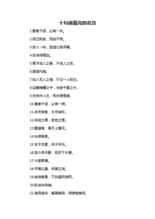 十句诸葛亮的名言