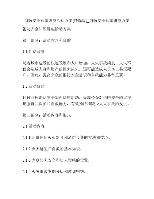 消防安全知识讲座活动方案(精选篇)_消防安全知识讲座方案