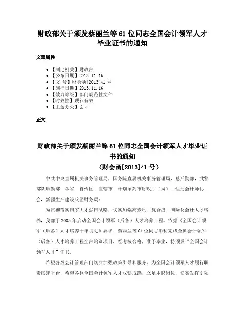 财政部关于颁发蔡丽兰等61位同志全国会计领军人才毕业证书的通知