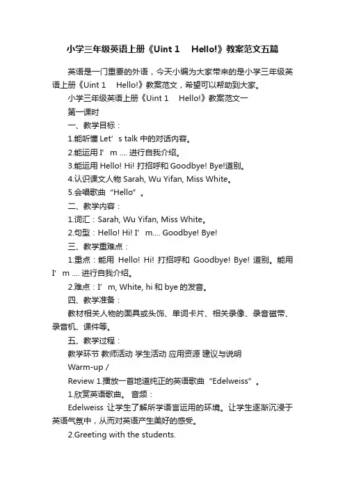 小学三年级英语上册《Uint1　Hello!》教案范文五篇
