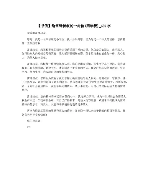 【书信】给雷锋叔叔的一封信(四年级)_650字