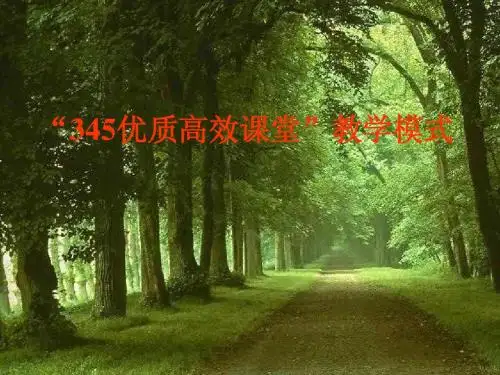 三四五教学模式