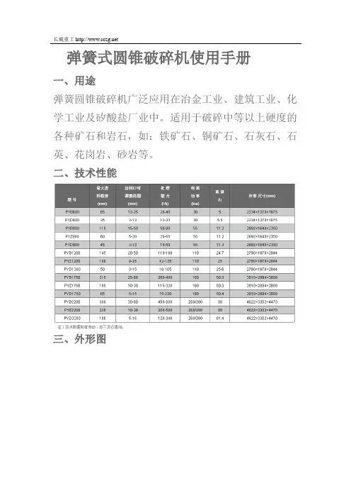 弹簧式圆锥破碎机使用手册.