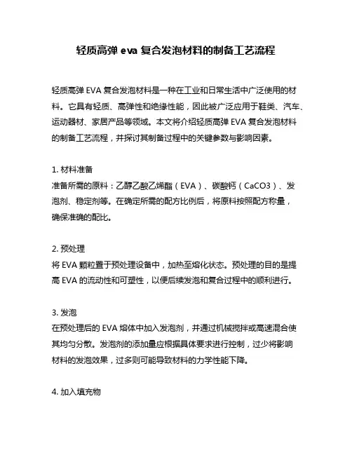 轻质高弹eva复合发泡材料的制备工艺流程