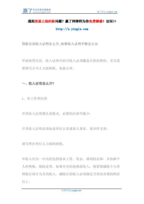 贷款买房收入证明怎么开,如果收入证明不够怎么办