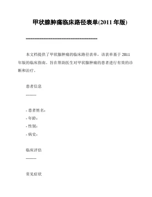 甲状腺肿痛临床路径表单(2011年版)
