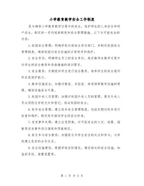 小学教育教学安全工作制度（四篇）