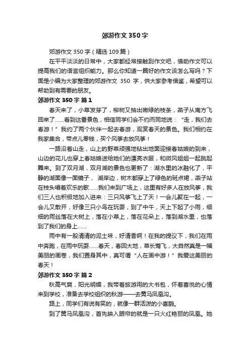 郊游作文350字