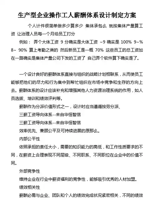 生产型企业操作工人薪酬体系设计制定方案