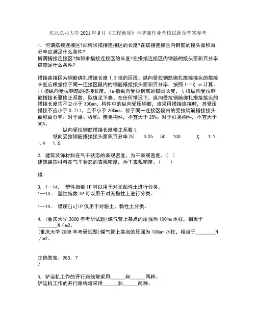 东北农业大学2021年9月《工程地质》学基础作业考核试题及答案参考5