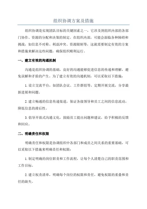 组织协调方案及措施