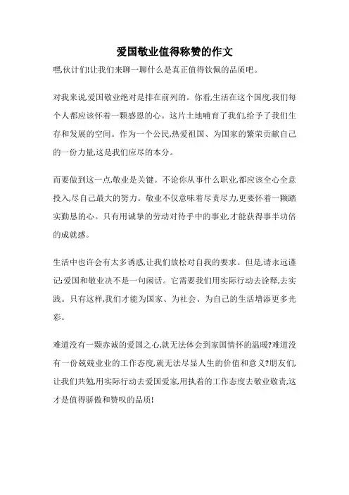 爱国敬业值得称赞的作文