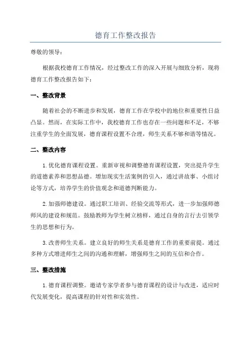德育工作整改报告