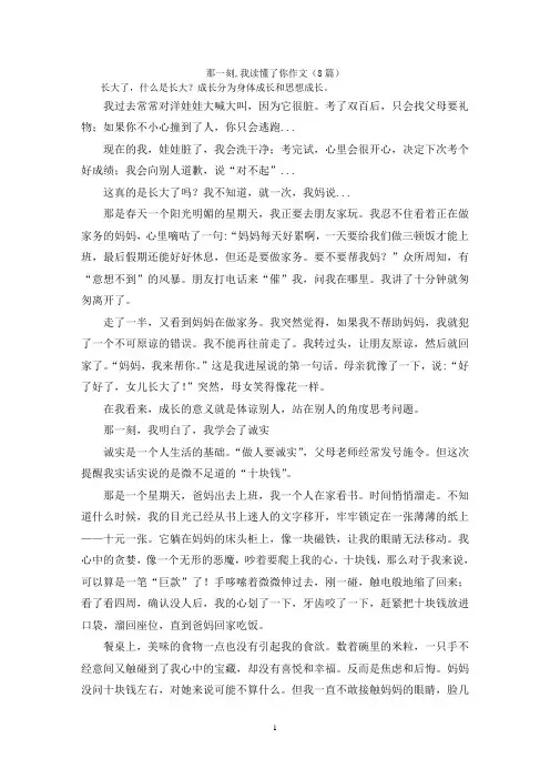 那一刻,我读懂了你作文(8篇)