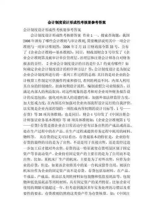 会计制度设计形成性考核册参考答案（精简版）